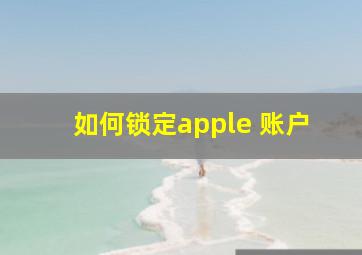 如何锁定apple 账户